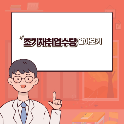 조기재취업수당