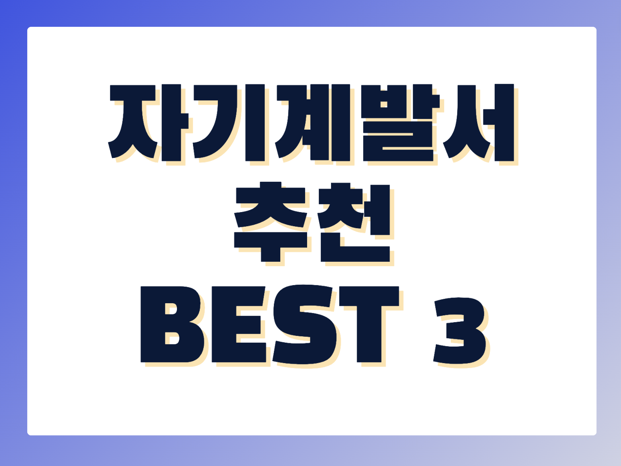 자기계발서 추천 BEST 3