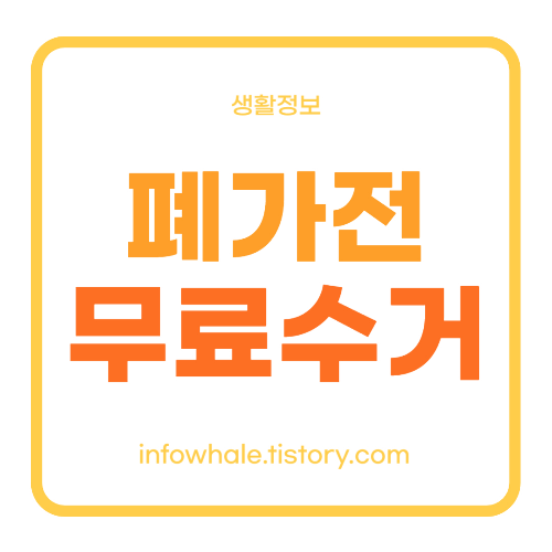 대형 폐기물 폐가전 무료수거 인터넷신고