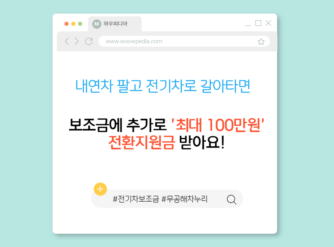 내연차 팔고 전기차로 갈아타면 보조금에 추가로 '최대 100만원' 전환지원금 받아요!