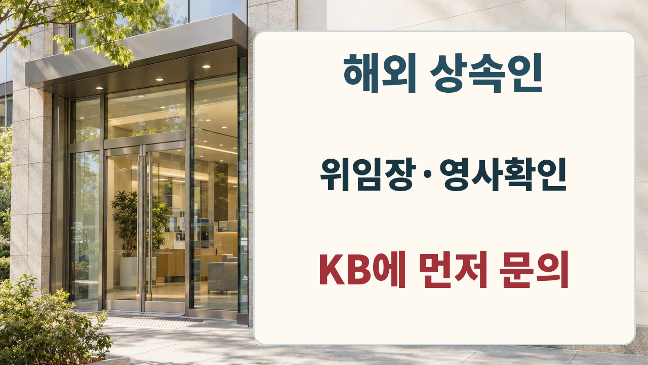 은행 방문 전 불참·해외 거주 상속인의 위임 방법을 문의하라는 행동 안내