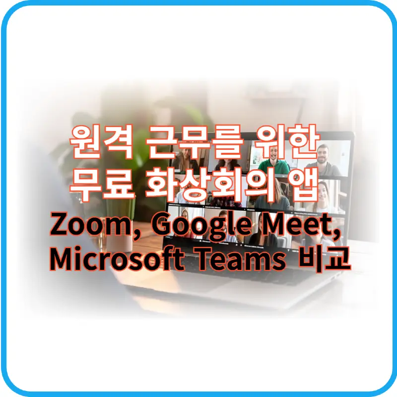 무료 화상회의 앱 썸네일 이미지