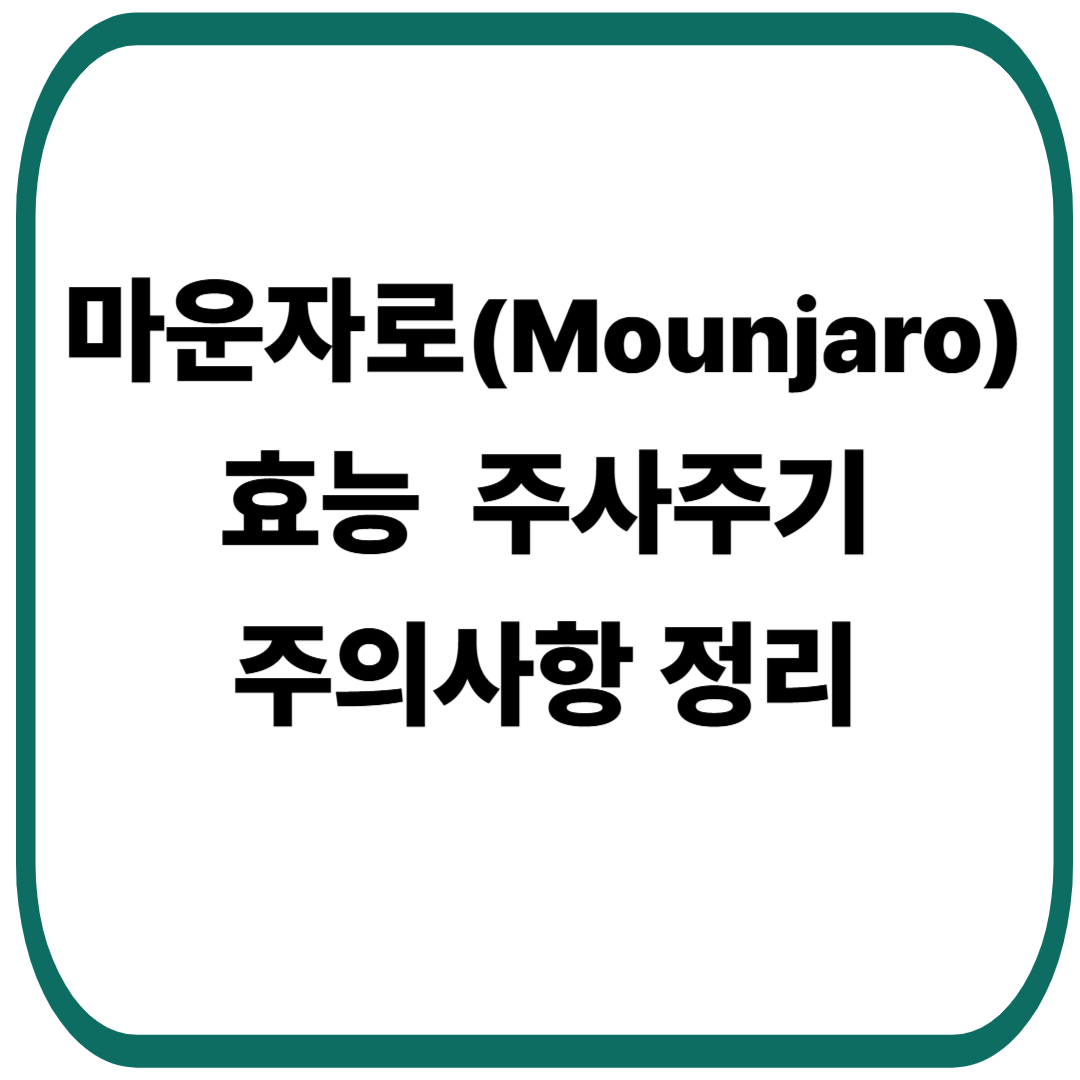 마운자로(Mounjaro) 효능, 작용기전, 주사 주기 및 주의사항 정리
