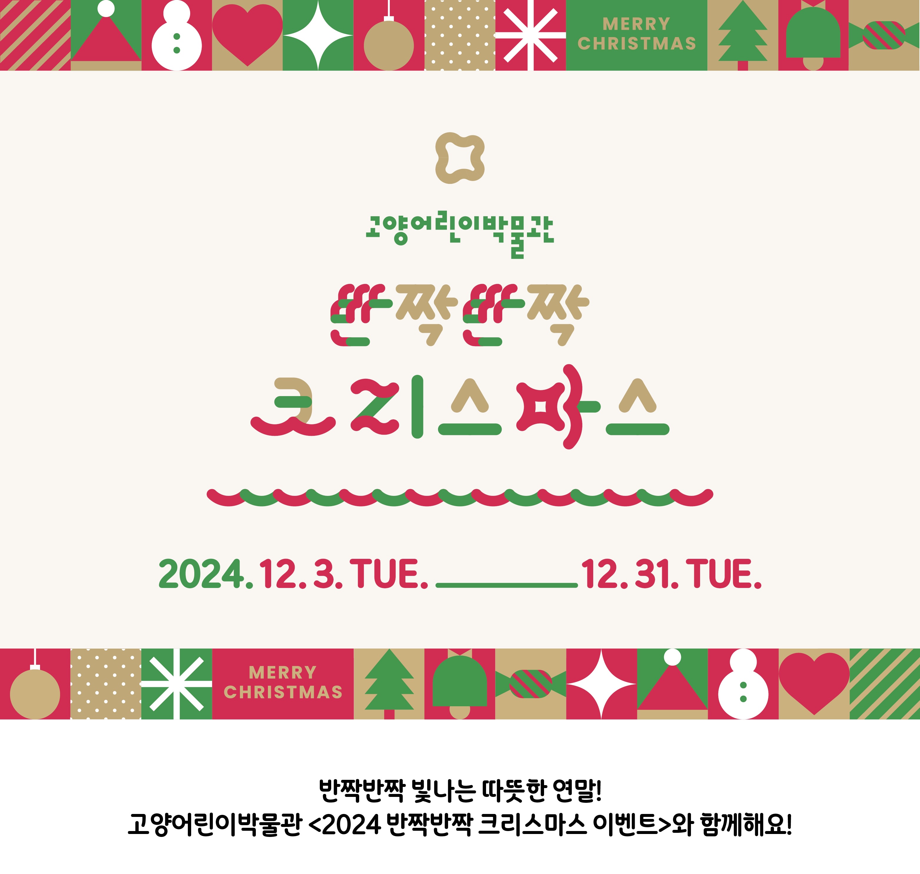 고양어린이박물관 크리스마스 이벤트