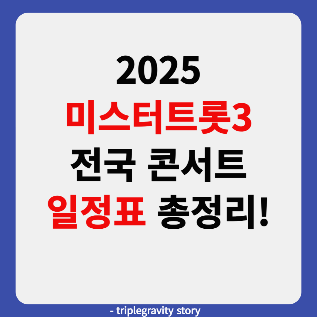 2025 미스터트롯3 전국 콘서트 일정표