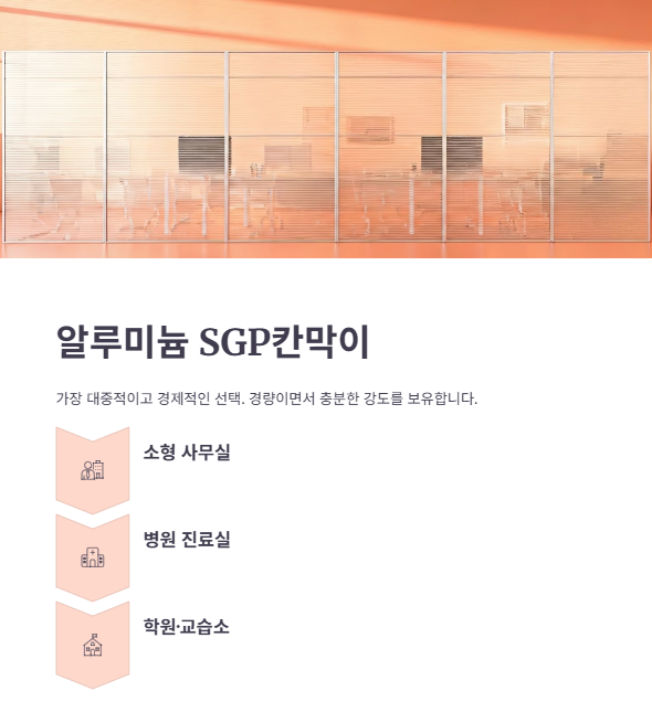 알루미늄 SGP칸막이 장단점과 가격