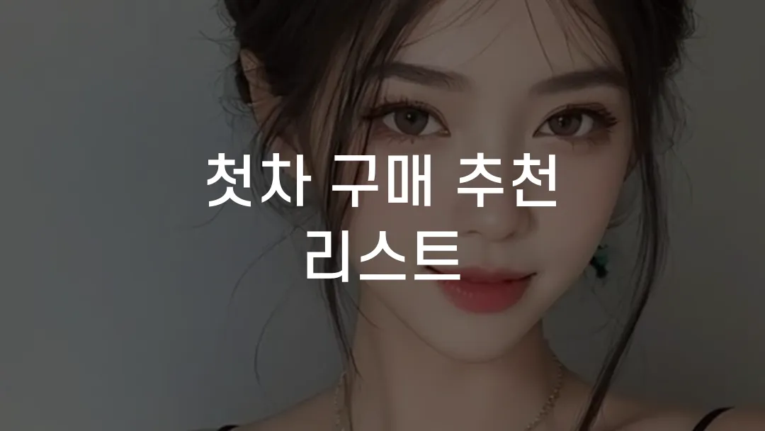 첫차 구매 추천 리스트