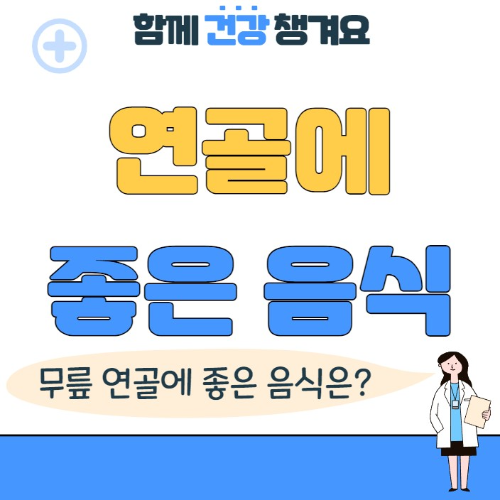 연골에 좋은 음식