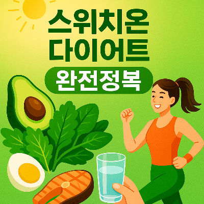 스위치온다이어트