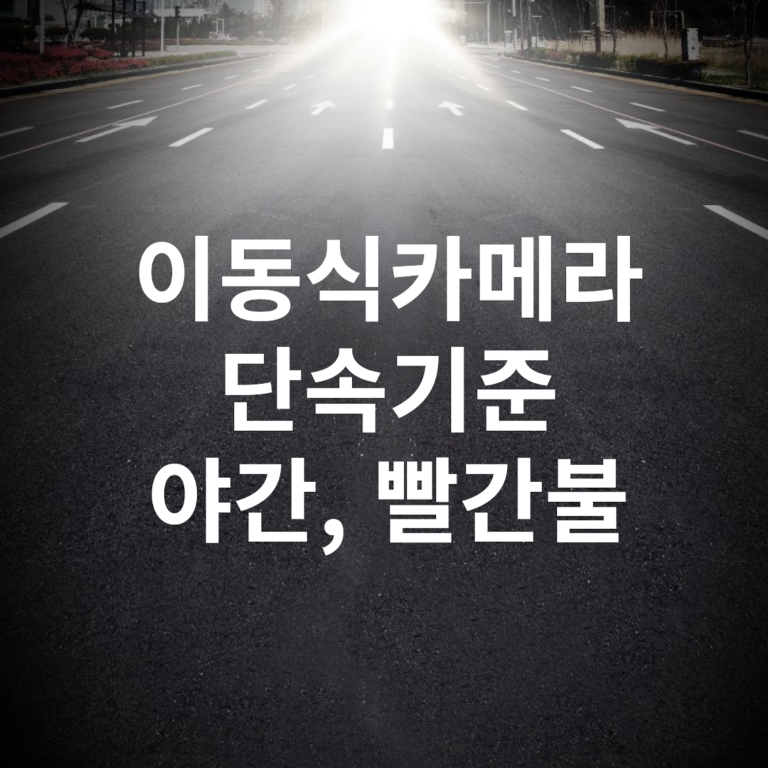 이동식카메라 단속기준, 야간, 빨간불