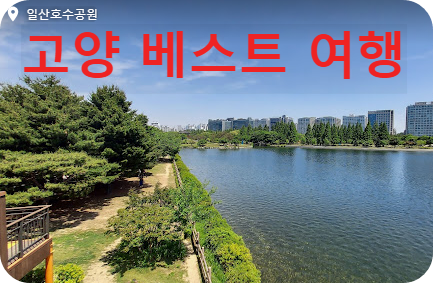 고양시 베스트 여행지