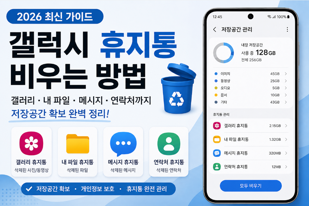 갤럭시 휴지통 비우는 방법과 저장공간 확보 안내