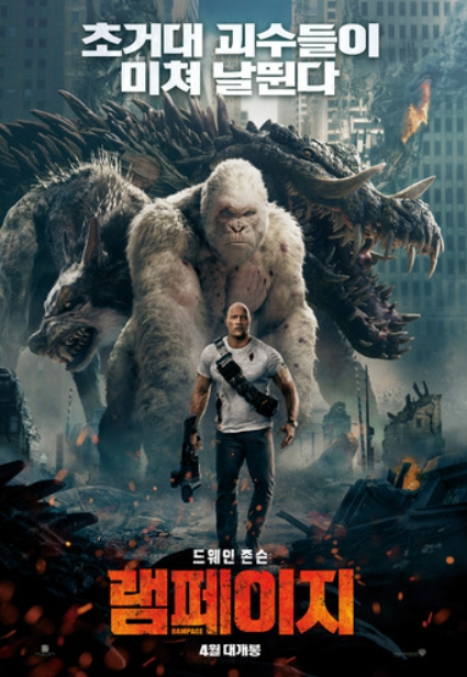 램페이지 영화 포스터