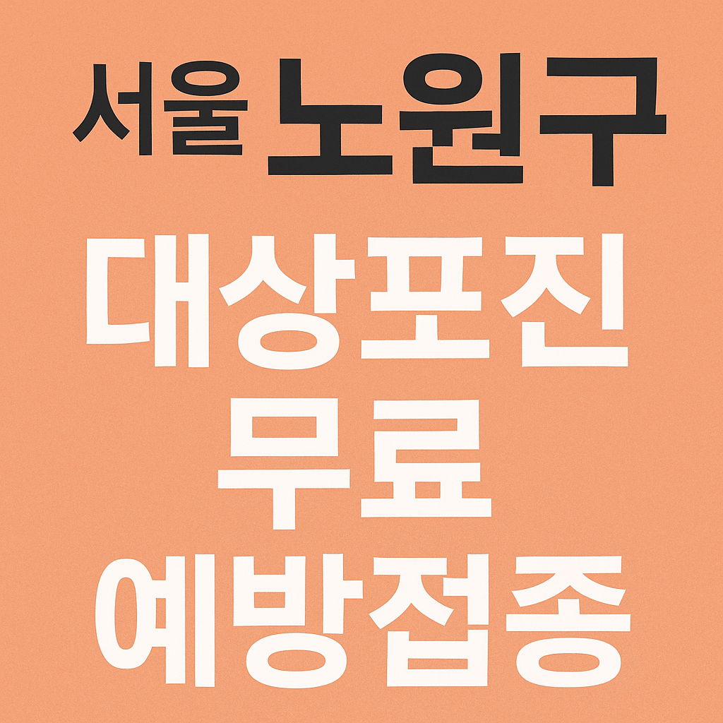서울 노원구 대상포진 - 사진