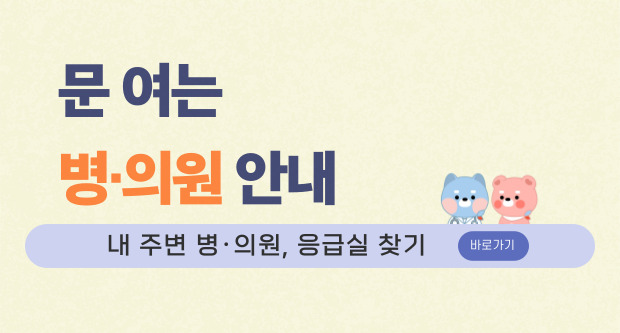 내주변 병의원, 응급실 찾기