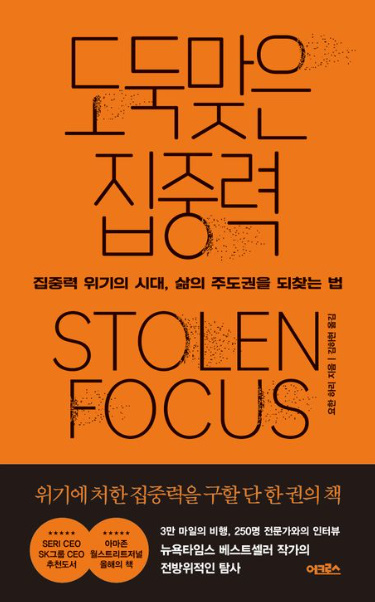 도서:도둑맞은 집중력, 요한 하리(출처:교보문고)