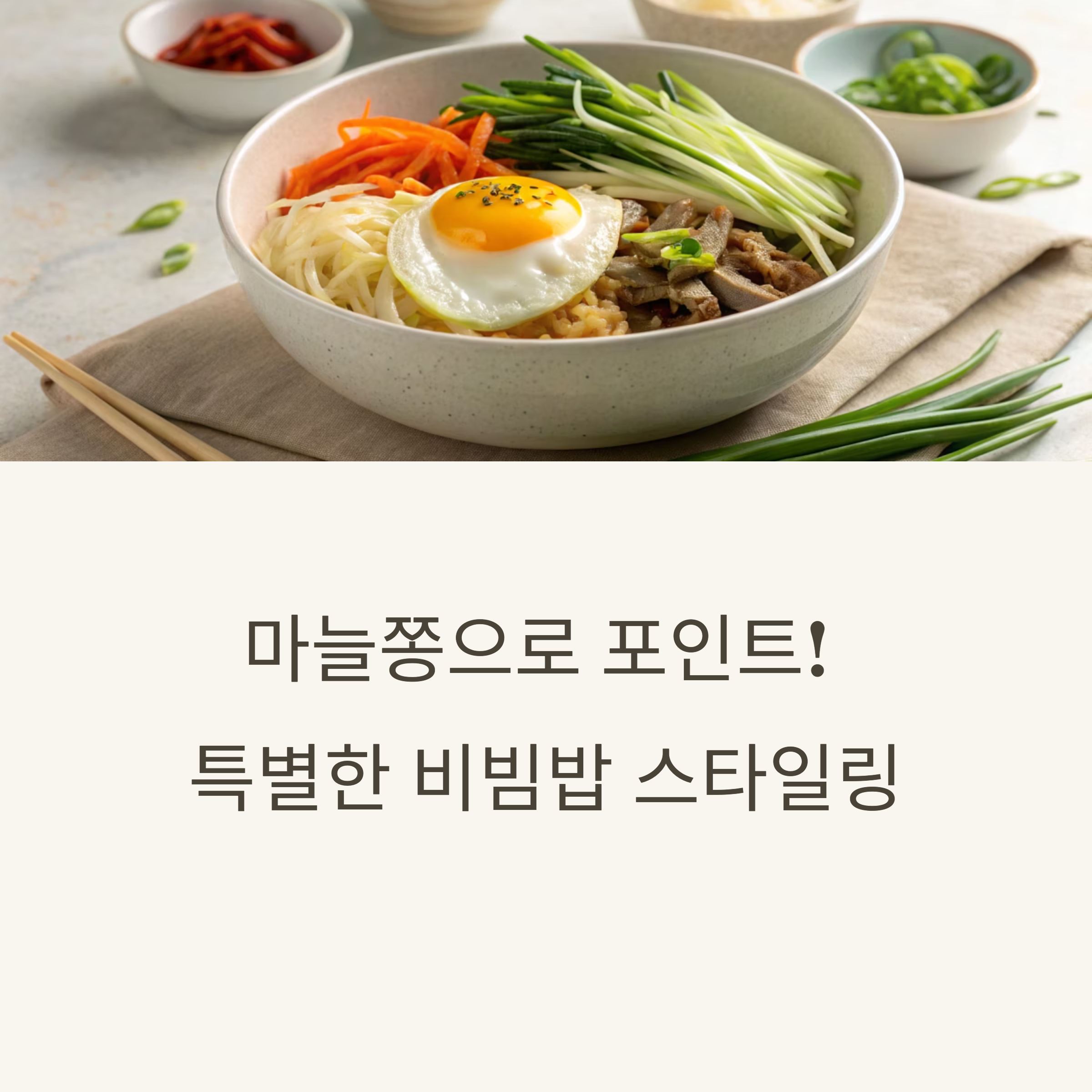 마늘쫑으로 포인트! 특별한 비빔밥 스타일링