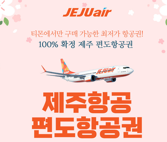 제주-할인-항공권-포로모션