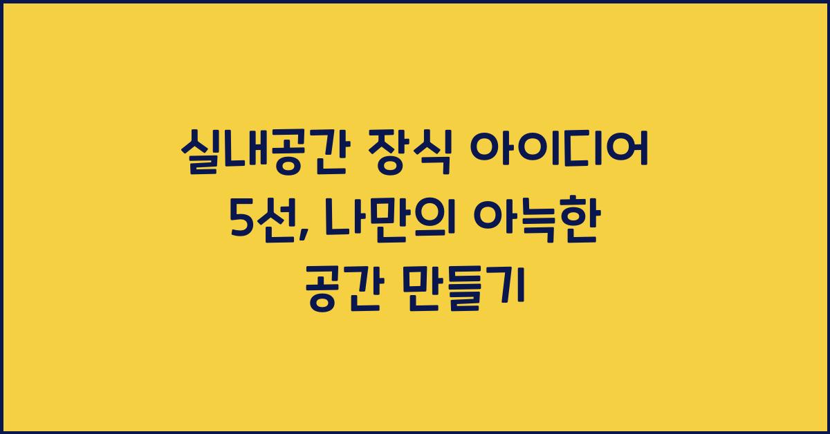 실내공간 장식 아이디어 5선  