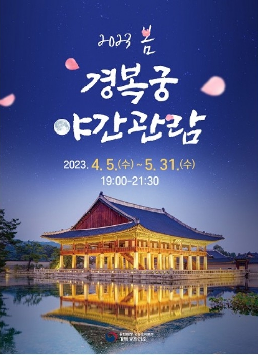 경복궁 야간개장