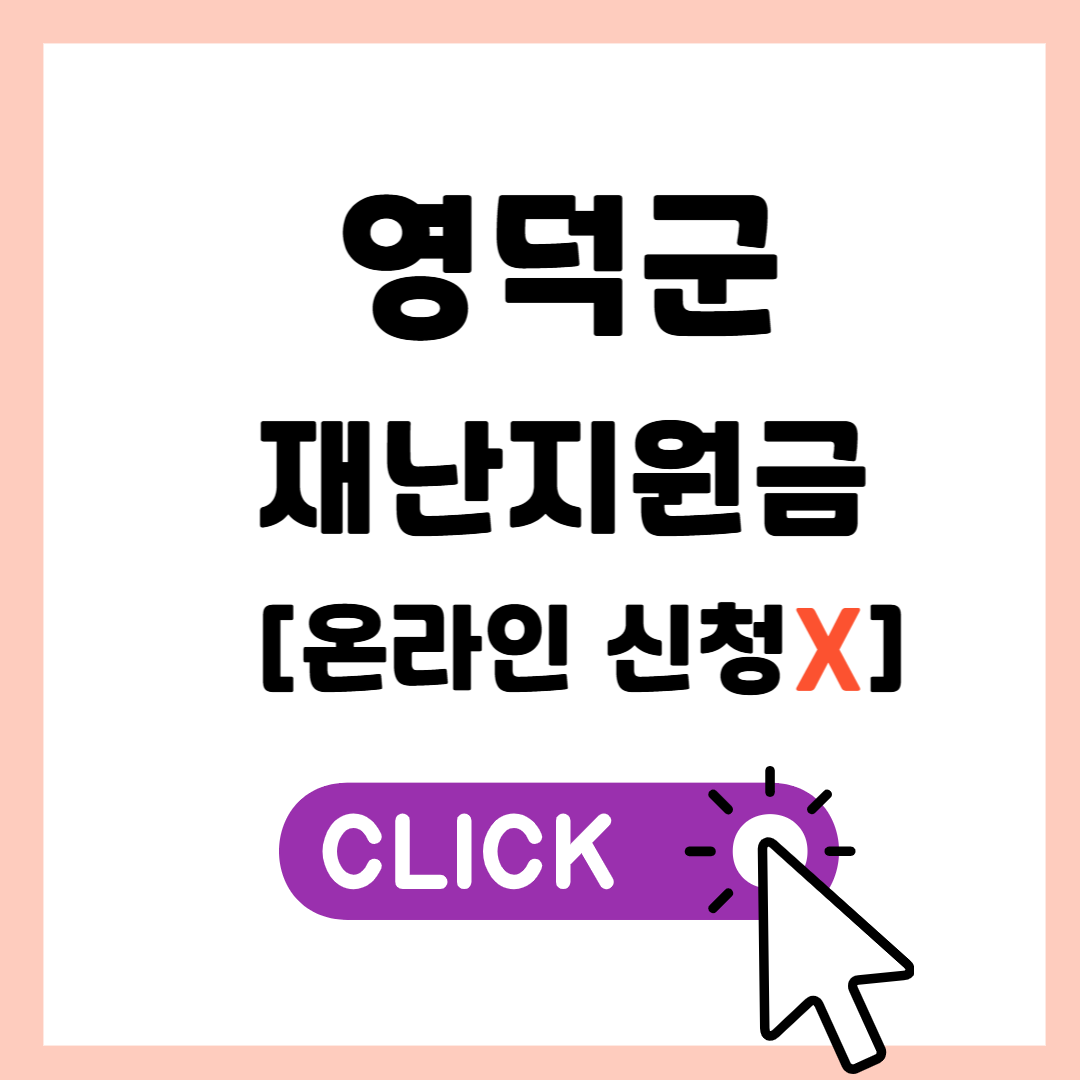 영덕군 재난지원금