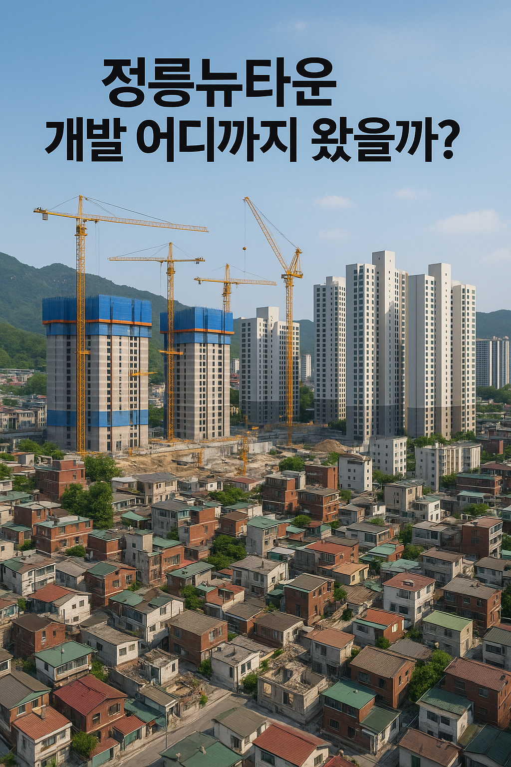 정릉뉴타운 개발 어디까지 왔을까? 완공 후 시세는 얼마일까? 🏙