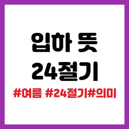 입하 뜻