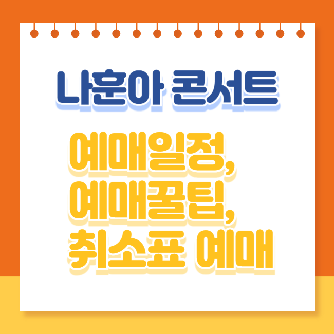 나훈아 콘서트 예매 일정