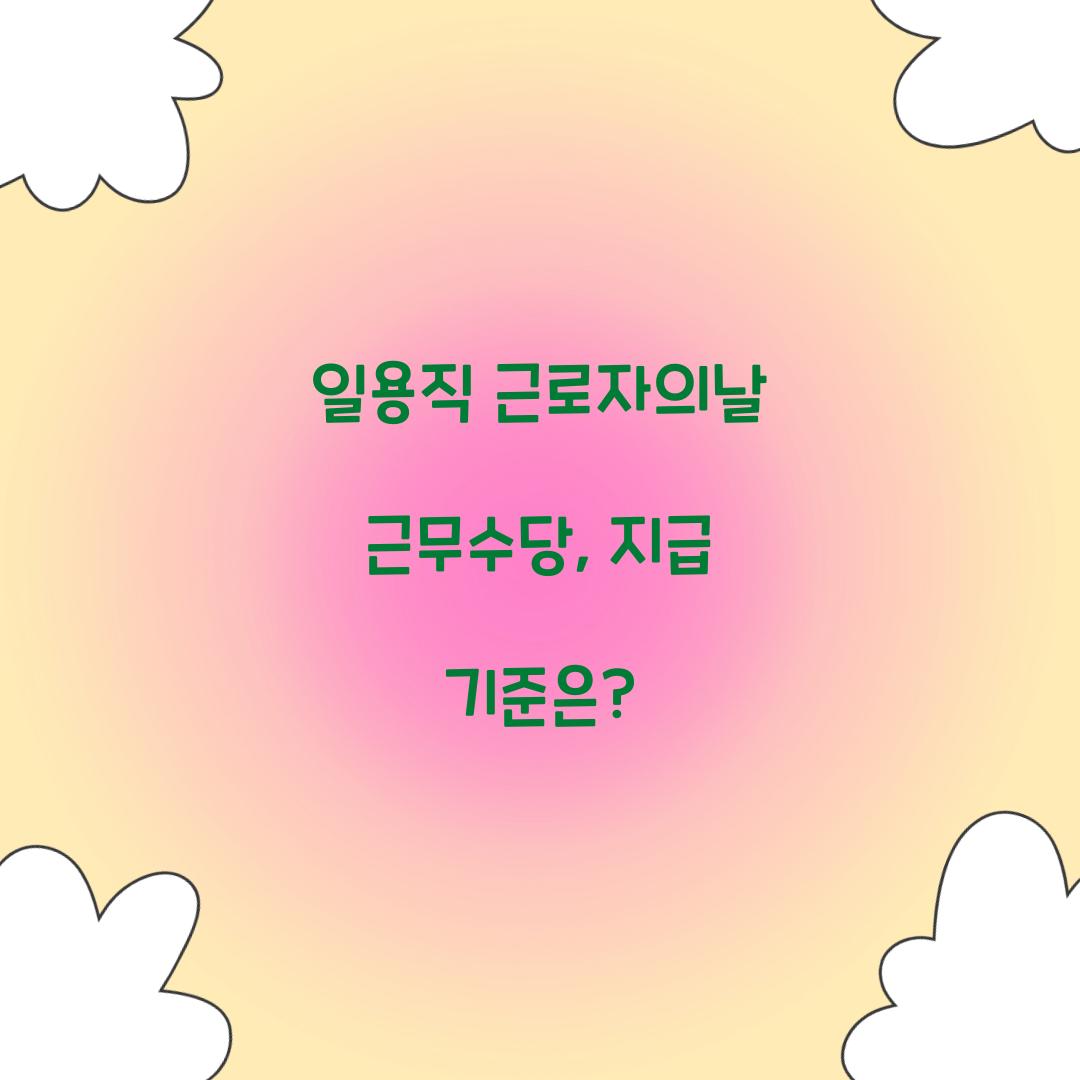 일용직 근로자의날 근무수당