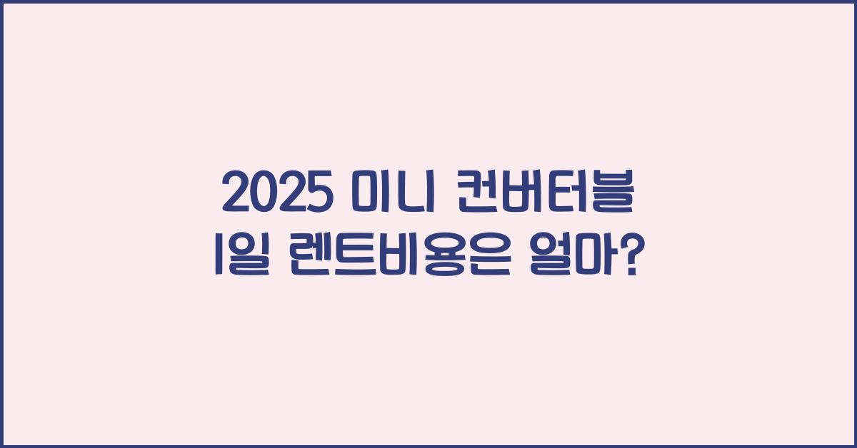 2025 미니 컨버터블 1일 렌트비용