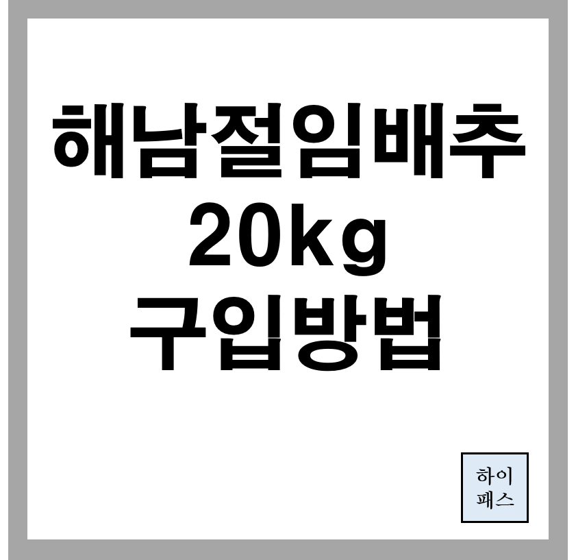 해남절임배추 20kg 구매방법