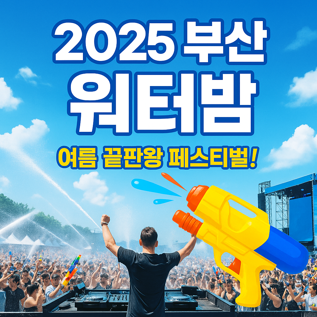 부산 워터밤일정에 관한 사진 자료