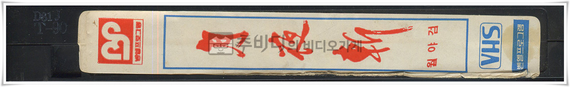 월야검 [비디오테이프옆면]