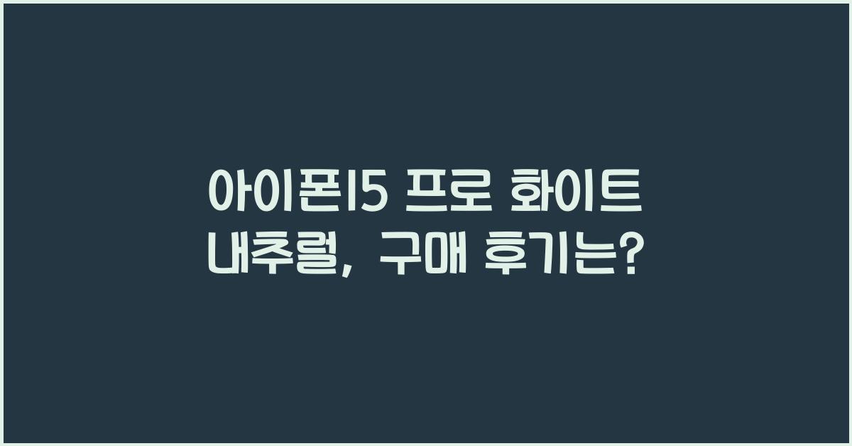 아이폰15 프로 화이트 내추럴