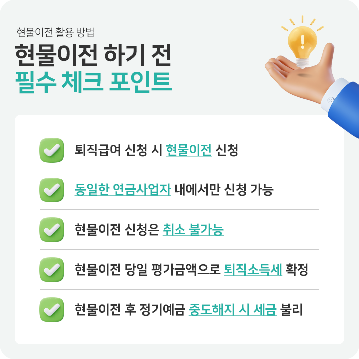 현물이전 하기 전 필수 체크 포인트