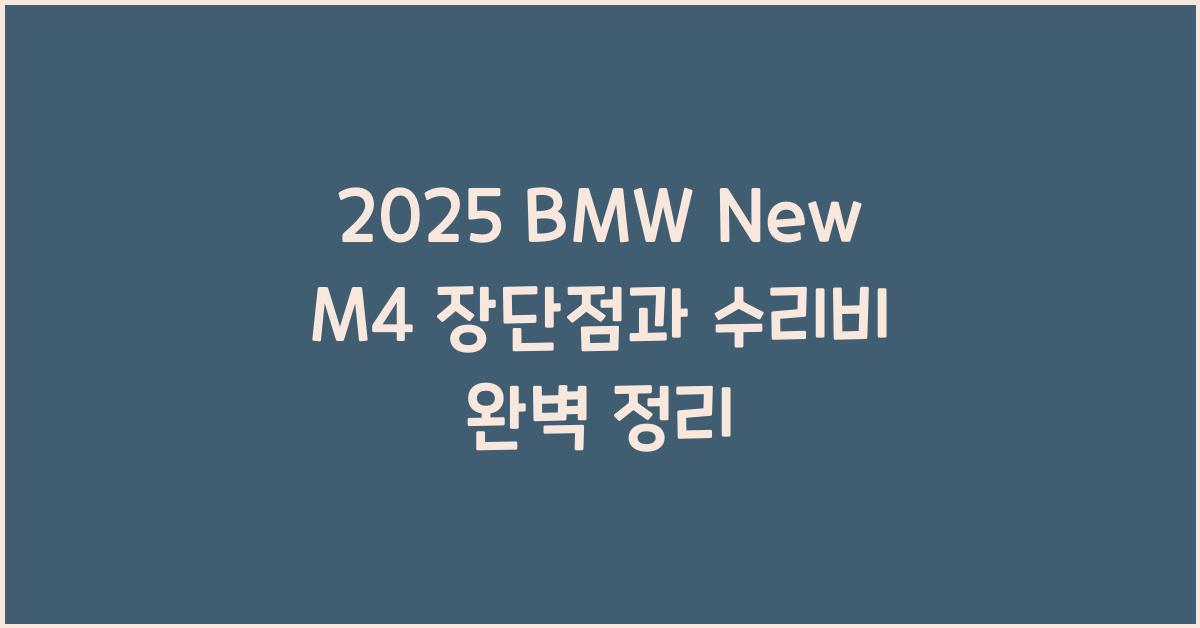 2025 BMW New M4 장단점 결함 수리비