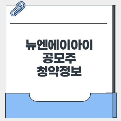 뉴엔에이아이 공모주