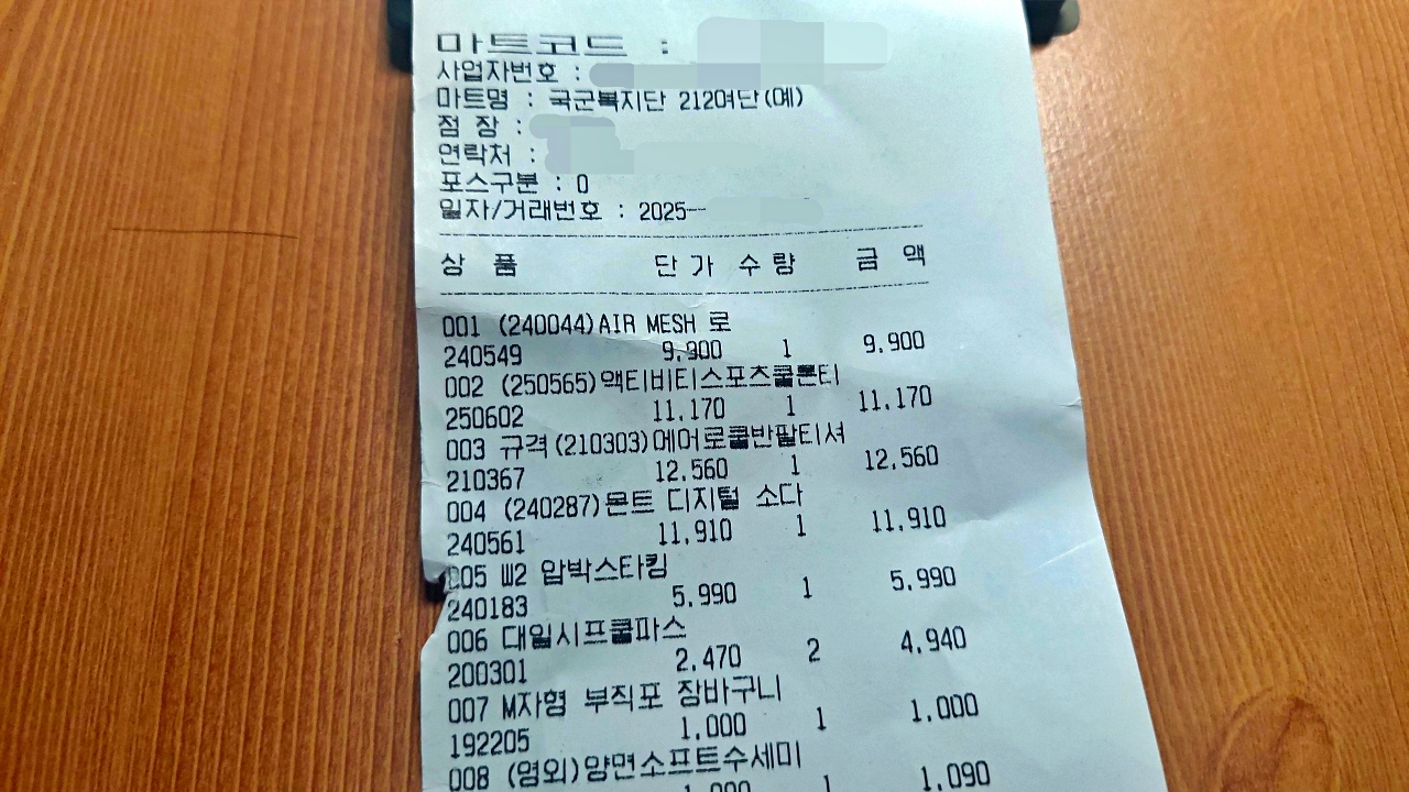 첫번째 예비군 px 영수증