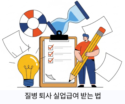 질병 퇴사 실업급여 받는 법