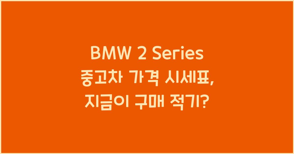 BMW 2 Series 중고차 가격 시세표