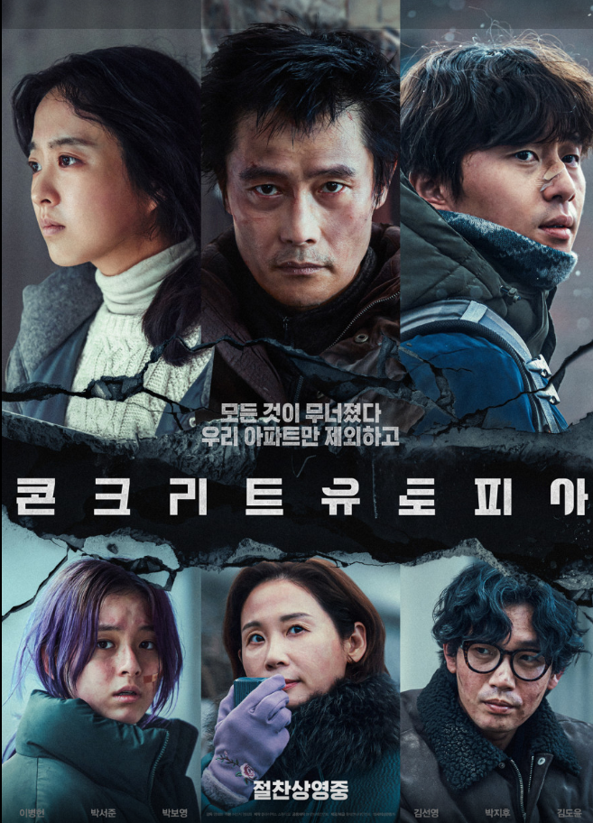 영화 콘크리트 유토피아