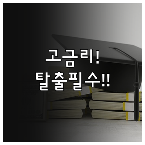 고금리 부채부터 상환 연말 보너스 전..