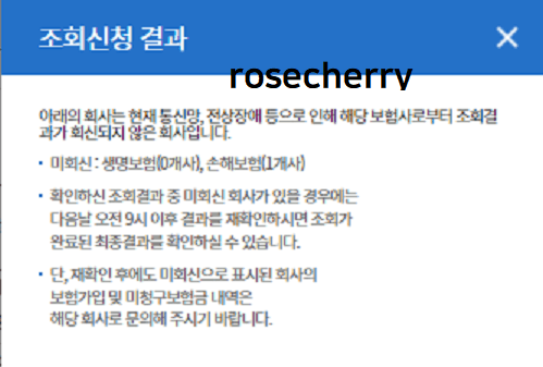 숨은보험금찾기-조회신청결과-메시지