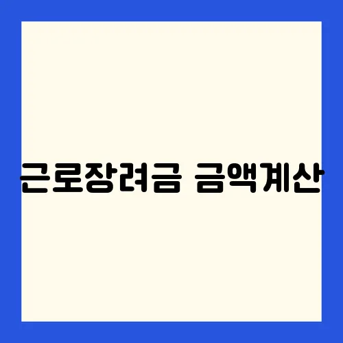 근로장려금 금액계산