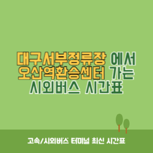 대구서부정류장에서 오산역환승센터 가는 시외버스 시간표 최신정보