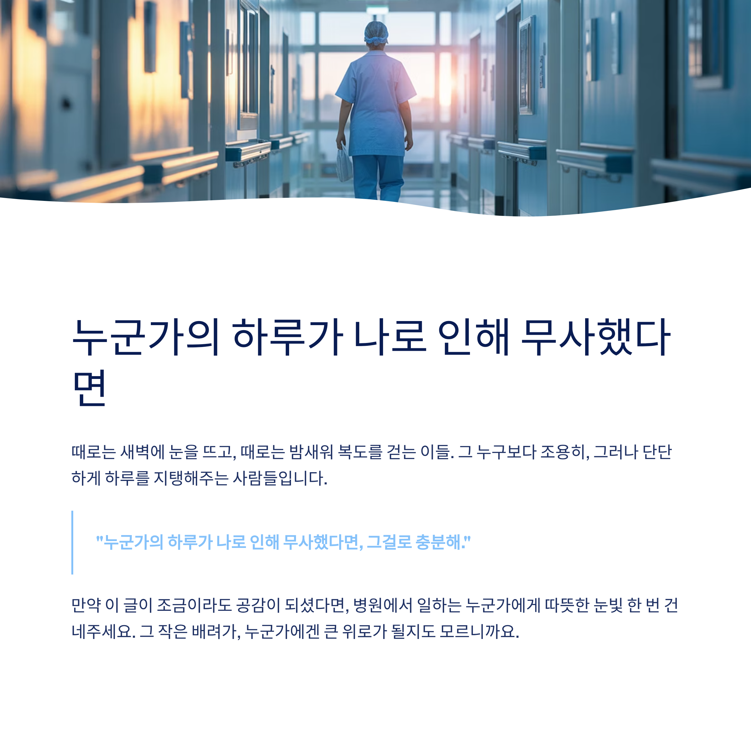 요양병원 간호조무사의 3교대 일상: 하루의 끝과 시작이 겹치는 삶