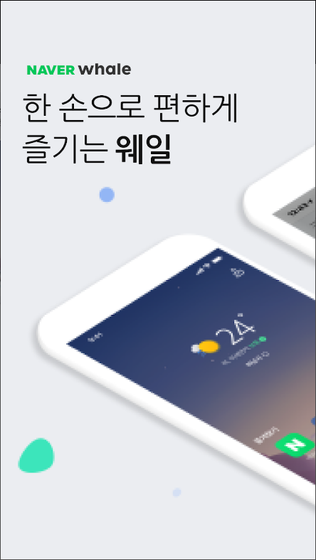 Whale, 네이버 웨일 브라우저