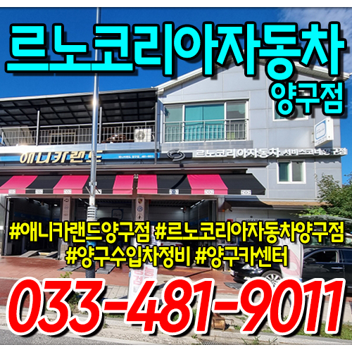 르노코리아서비스코너 양구점