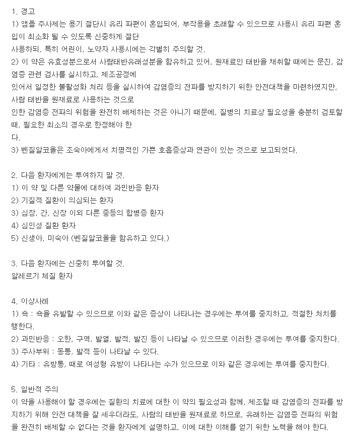 플라젠시아주-복용-주의사항