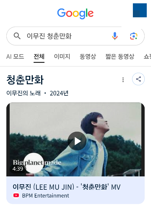 이무진의 청춘만화 노래가 찾아진 구글화면